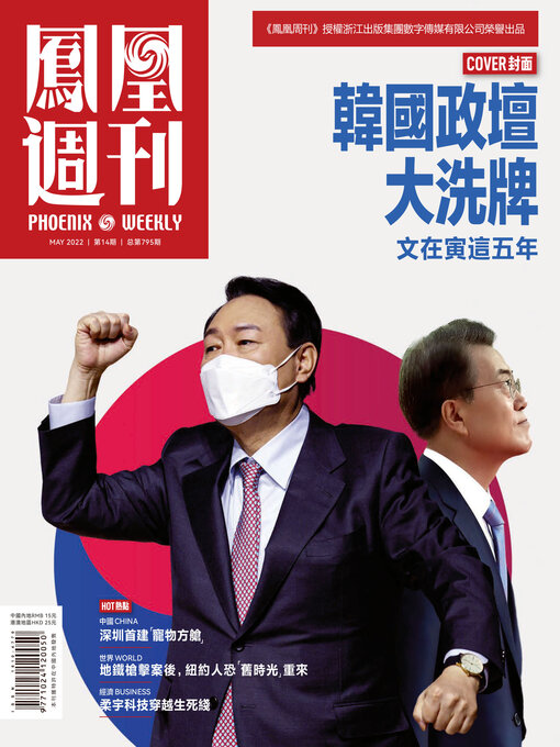 Title details for 韩国政坛大洗牌 香港凤凰周刊2022年第14期 (Phoenix Weekly 2022 No.14) by 凤凰周刊 - Available